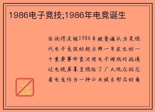 1986电子竞技;1986年电竞诞生