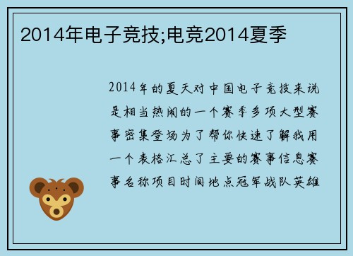 2014年电子竞技;电竞2014夏季