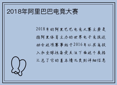 2018年阿里巴巴电竞大赛