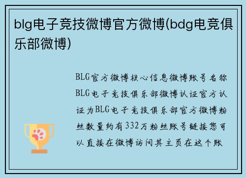 blg电子竞技微博官方微博(bdg电竞俱乐部微博)