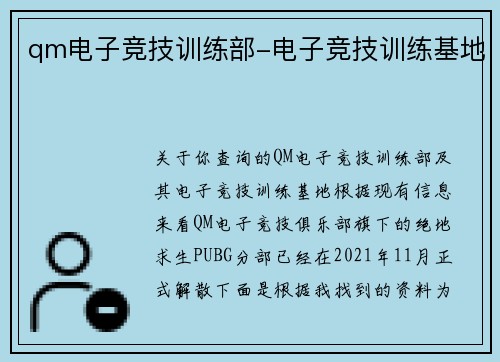 qm电子竞技训练部-电子竞技训练基地