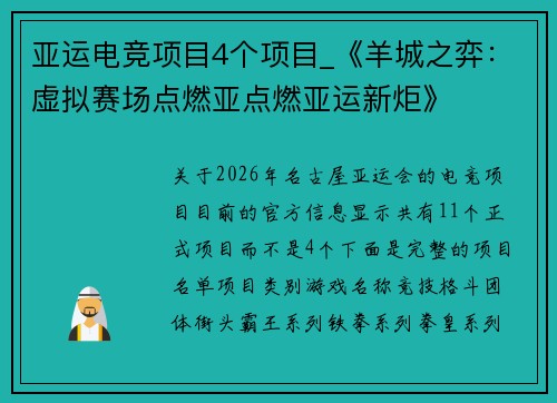 亚运电竞项目4个项目_《羊城之弈：虚拟赛场点燃亚点燃亚运新炬》