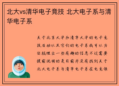 北大vs清华电子竞技 北大电子系与清华电子系
