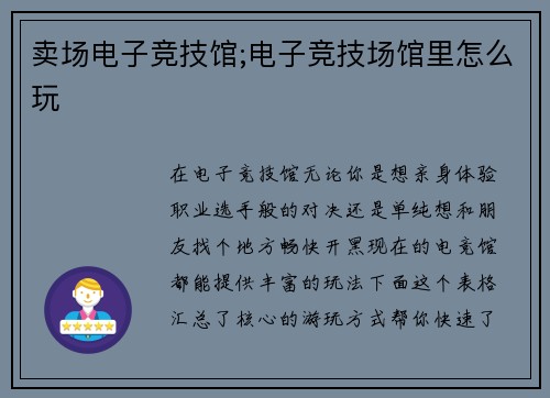 卖场电子竞技馆;电子竞技场馆里怎么玩
