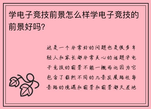 学电子竞技前景怎么样学电子竞技的前景好吗？
